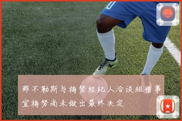 那不勒斯与梅努经纪人洽谈租借事宜梅努尚未做出最终决定