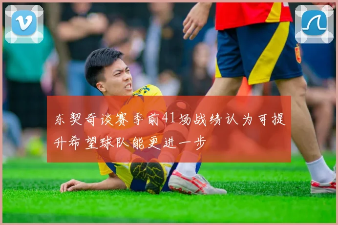 东契奇谈赛季前41场战绩认为可提升希望球队能更进一步