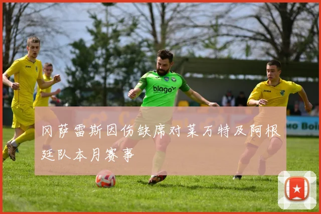 冈萨雷斯因伤缺席对莱万特及阿根廷队本月赛事