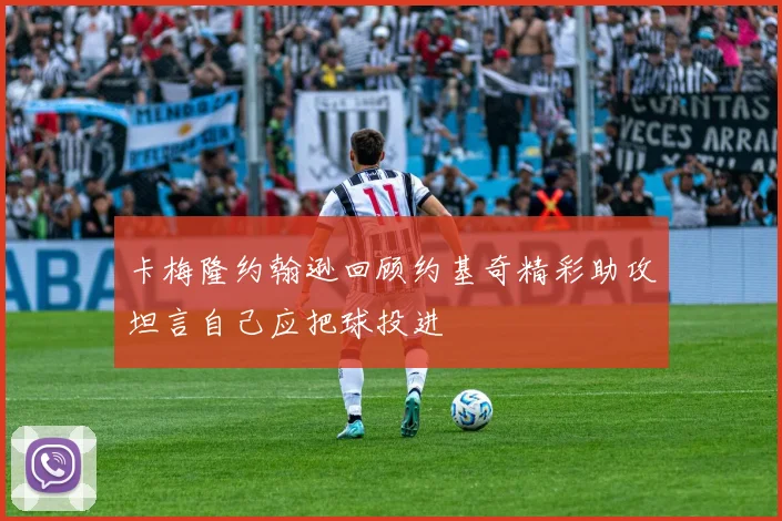 卡梅隆约翰逊回顾约基奇精彩助攻坦言自己应把球投进